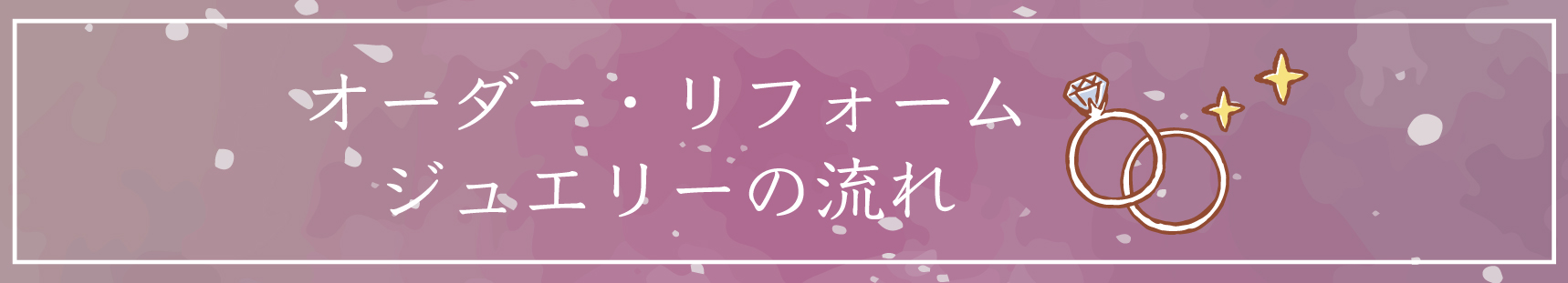 ジュエリーお仕立ての流れ