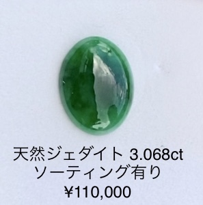 ヒスイ 3.068ct 5月の誕生石 ◇ルビー通販 ベルマックス ◇